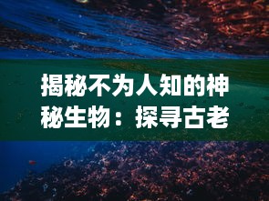 揭秘不为人知的神秘生物：探寻古老传说背后的PR九尾狐真实身份和神秘力量 v7.8.3下载